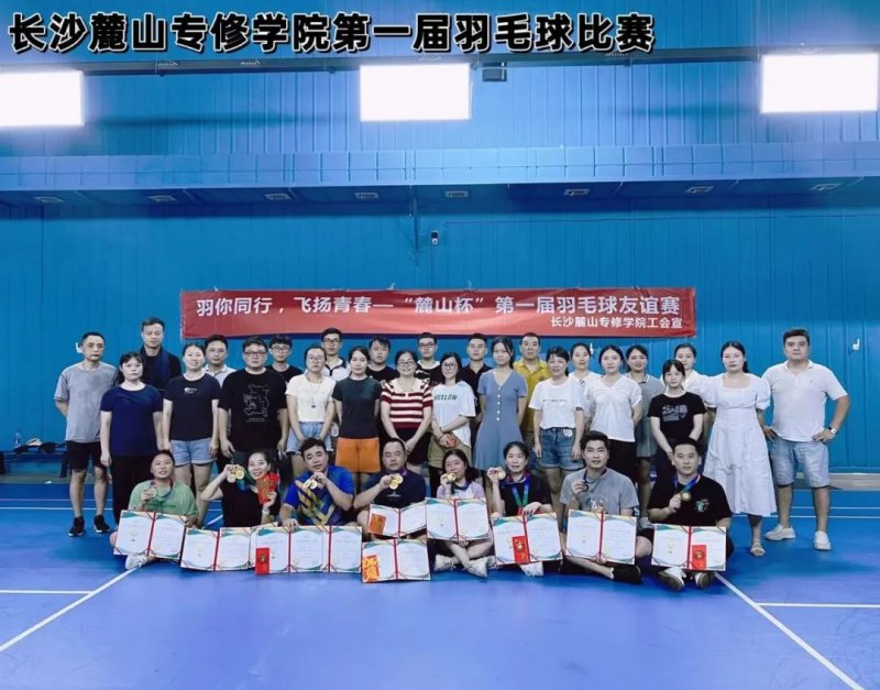 长沙麓山专修学院成功举办第一届羽毛球赛