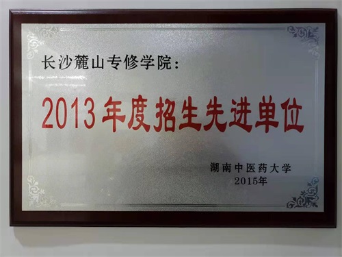 2013年度招生先进单位-中医药大学