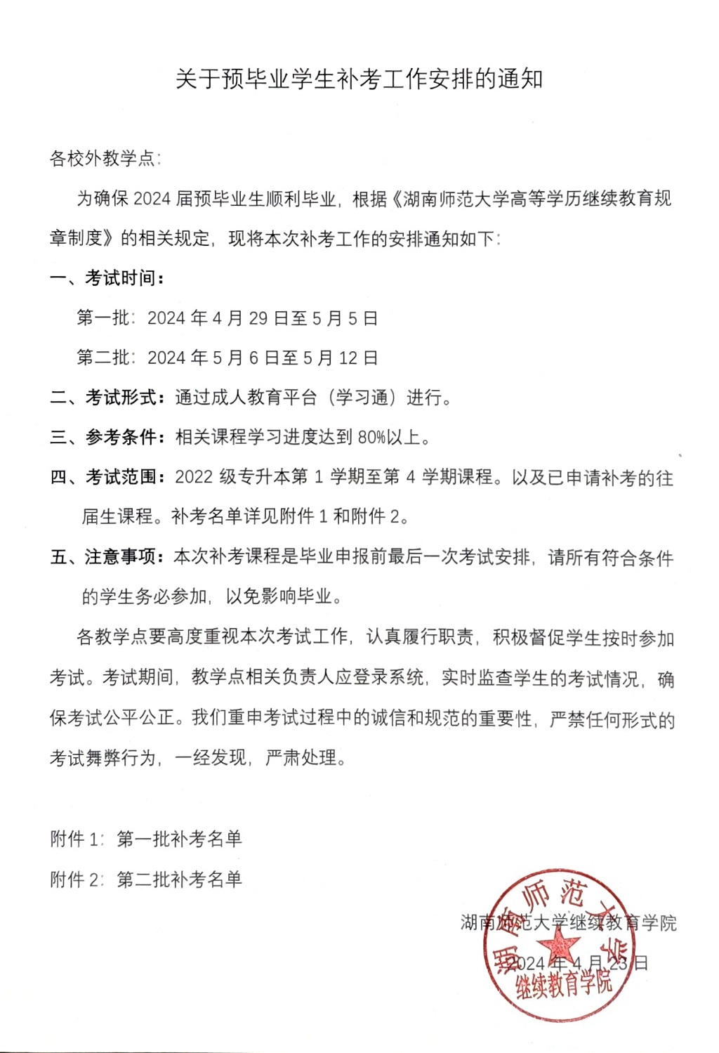 关于湖南师范大学2024届预毕业学生补考工作安排的通知