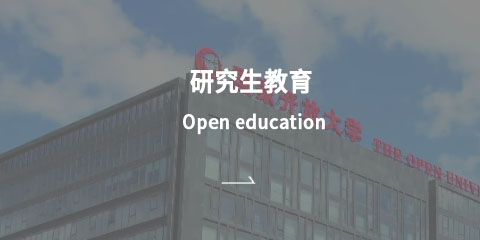 开放教育